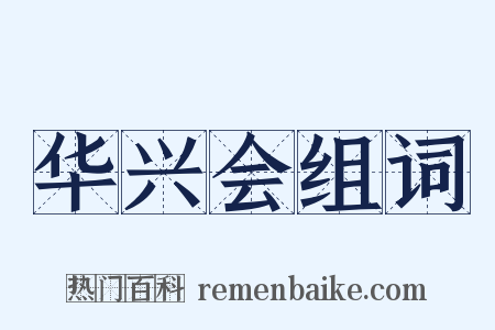 华兴会组词是什么意思的图片